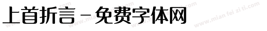 上首折言字体转换