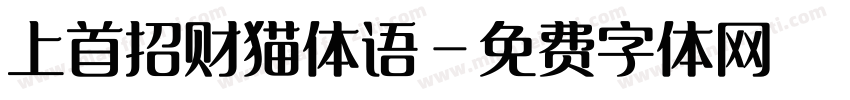 上首招财猫体语字体转换