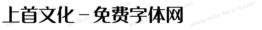 上首文化字体转换