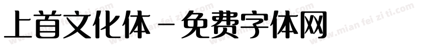 上首文化体字体转换