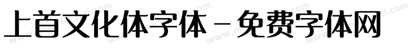 上首文化体字体字体转换