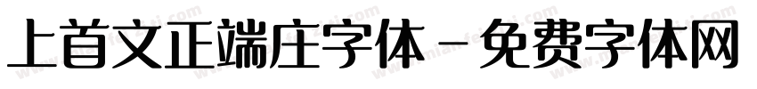 上首文正端庄字体字体转换