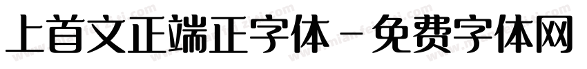 上首文正端正字体字体转换
