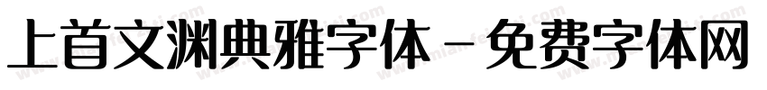 上首文渊典雅字体字体转换