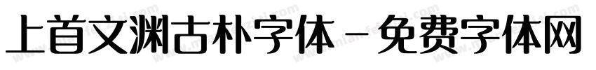 上首文渊古朴字体字体转换