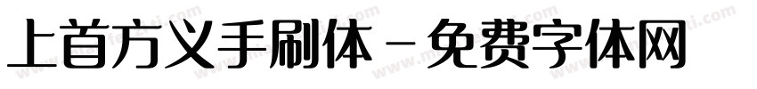 上首方义手刷体字体转换