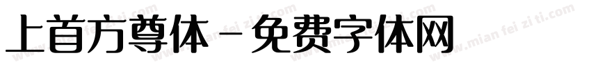 上首方尊体字体转换