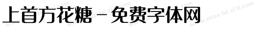 上首方花糖字体转换