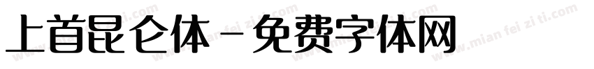 上首昆仑体字体转换