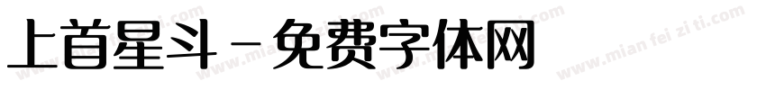 上首星斗字体转换