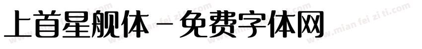 上首星舰体字体转换