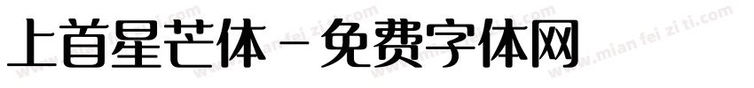 上首星芒体字体转换