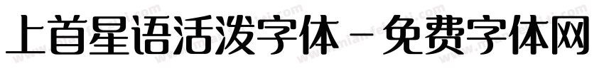 上首星语活泼字体字体转换