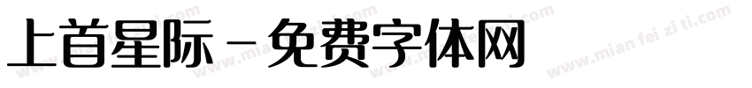 上首星际字体转换