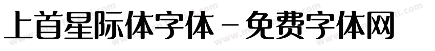 上首星际体字体字体转换