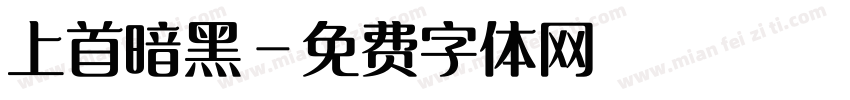 上首暗黑字体转换