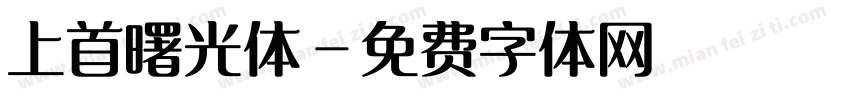 上首曙光体字体转换