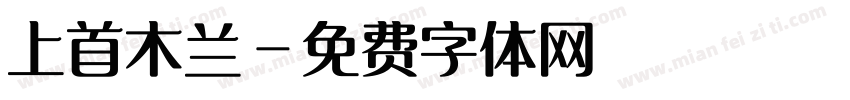 上首木兰字体转换