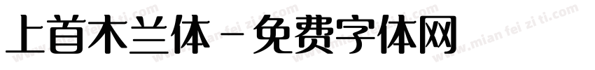 上首木兰体字体转换