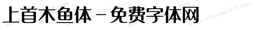 上首木鱼体字体转换