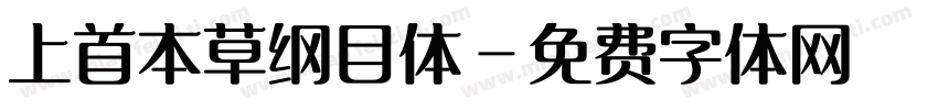 上首本草纲目体字体转换