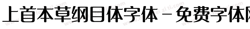上首本草纲目体字体字体转换