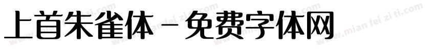 上首朱雀体字体转换