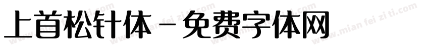 上首松针体字体转换
