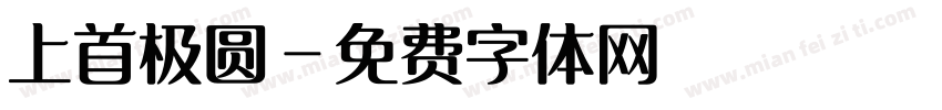 上首极圆字体转换