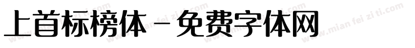 上首标榜体字体转换