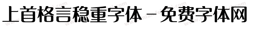 上首格言稳重字体字体转换