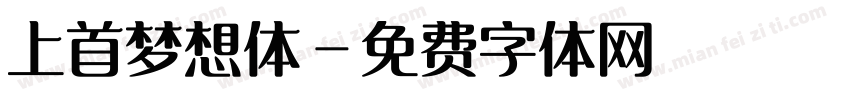 上首梦想体字体转换