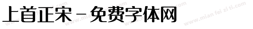 上首正宋字体转换