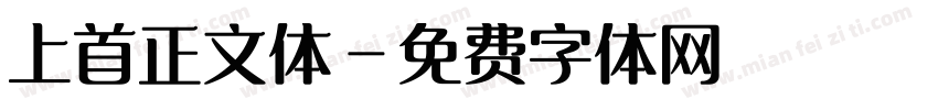 上首正文体字体转换