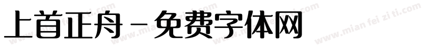 上首正舟字体转换