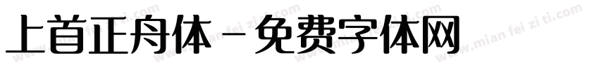 上首正舟体字体转换