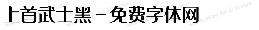 上首武士黑字体转换