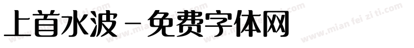 上首水波字体转换