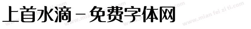 上首水滴字体转换
