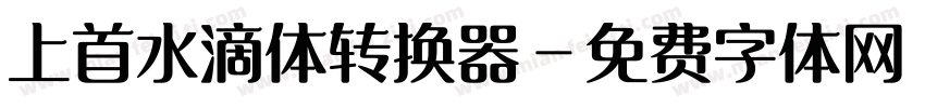 上首水滴体转换器字体转换