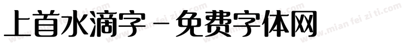 上首水滴字字体转换