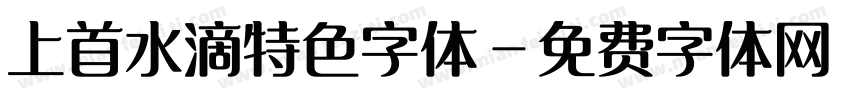 上首水滴特色字体字体转换