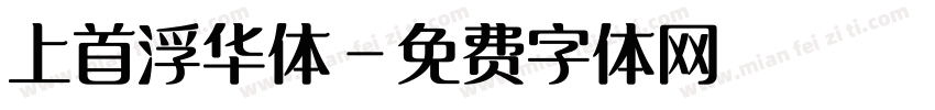上首浮华体字体转换