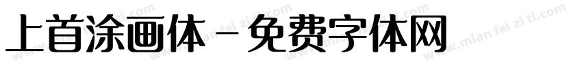 上首涂画体字体转换