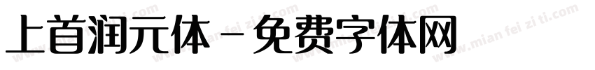 上首润元体字体转换
