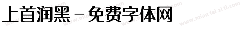上首润黑字体转换