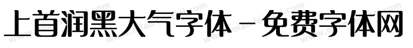 上首润黑大气字体字体转换