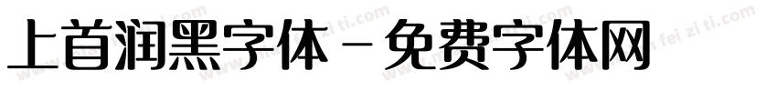 上首润黑字体字体转换