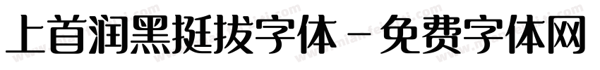 上首润黑挺拔字体字体转换