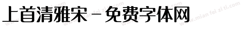 上首清雅宋字体转换